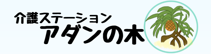 介護ステーションアダンの木